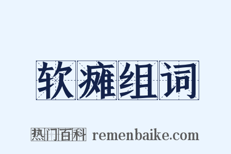 软瘫组词是什么意思的图片